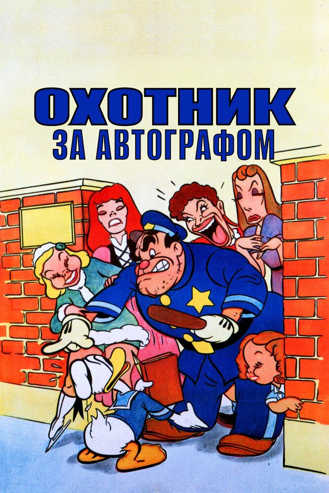 Охотник за автографом