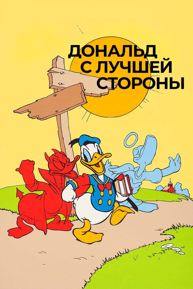 Дональд с лучшей стороны