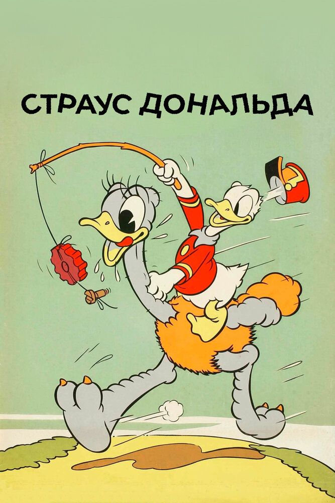 Страус Дональда
