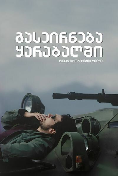 Прогулка в Карабах