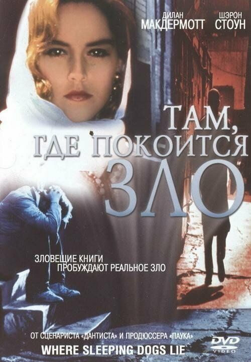 Там, где покоится зло