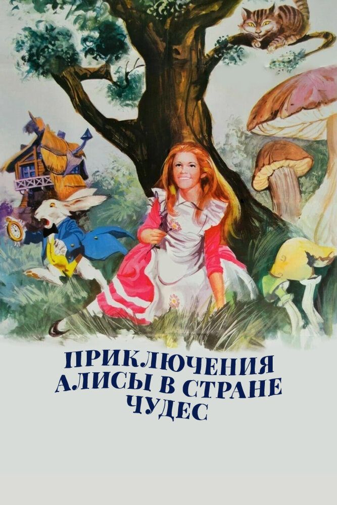 Приключения Алисы в стране чудес