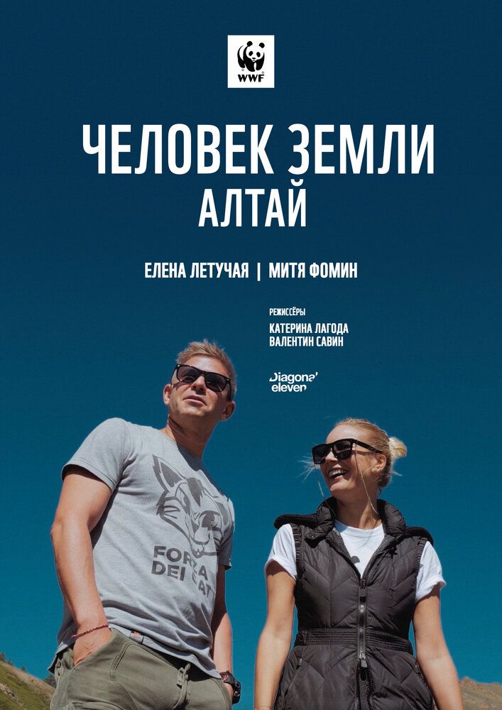 Человек Земли. Алтай