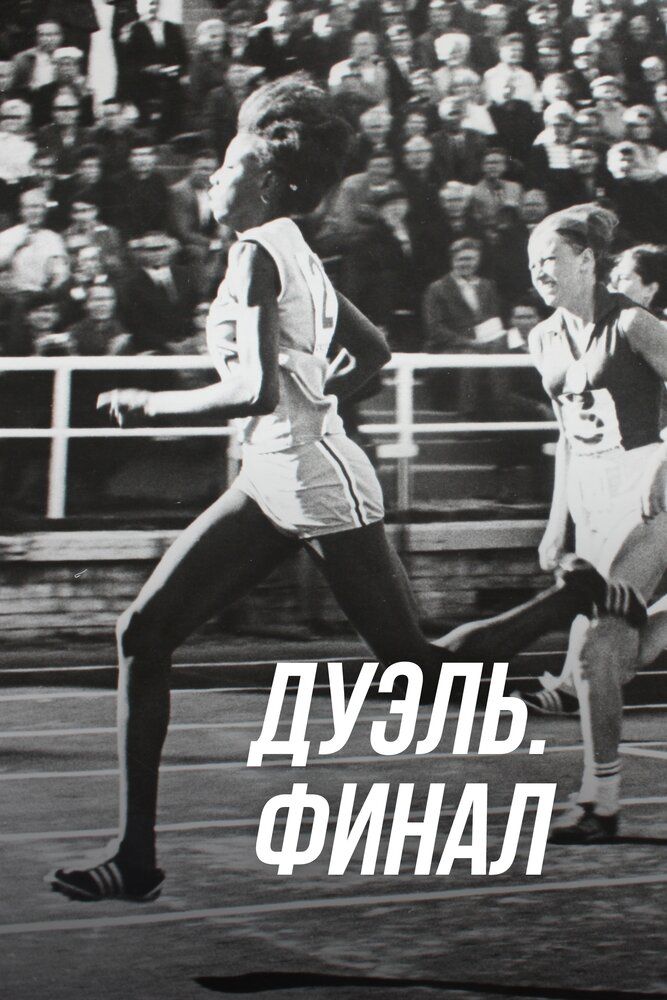 Дуэль. Финал