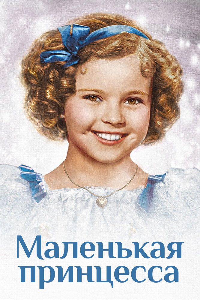 Маленькая принцесса