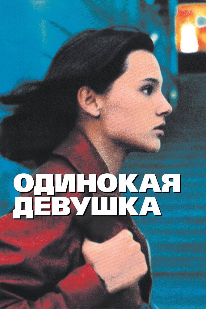 Одинокая девушка