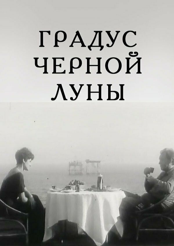 Градус черной Луны