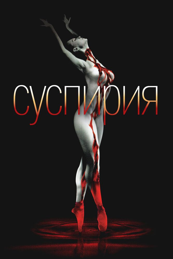 Суспирия