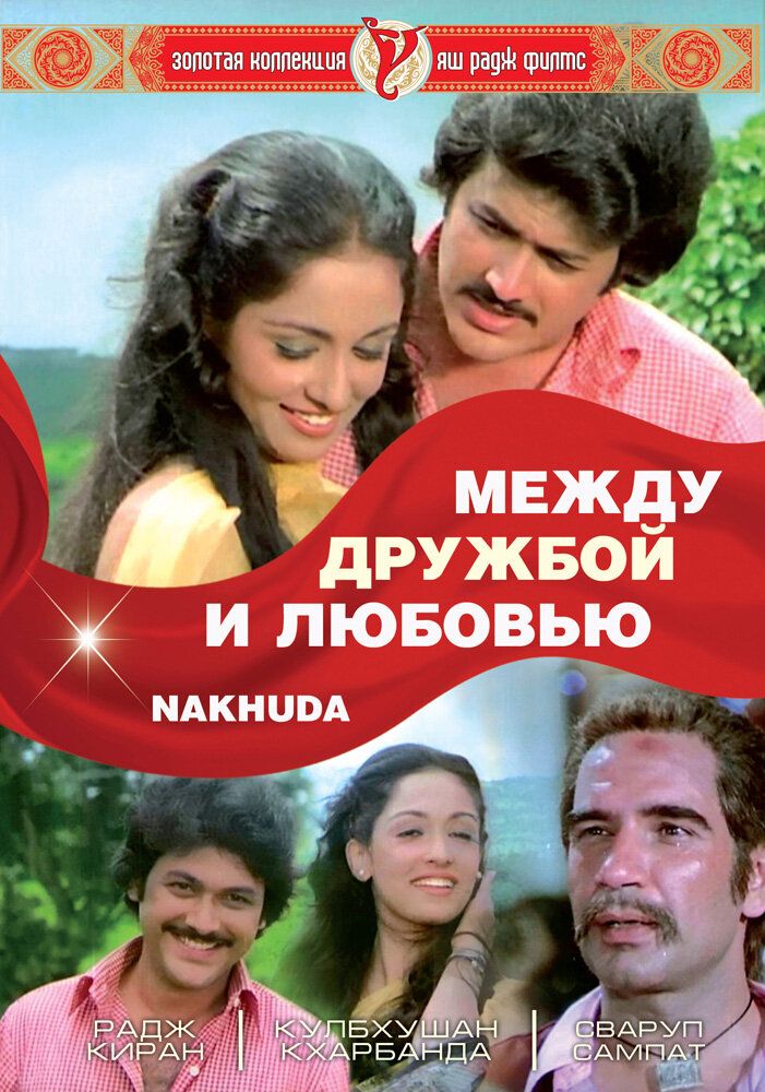 Между дружбой и любовью