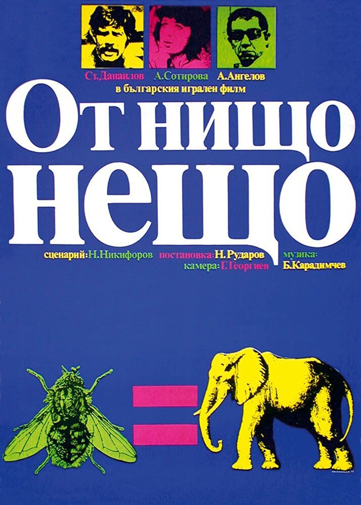 Что-то из ничего