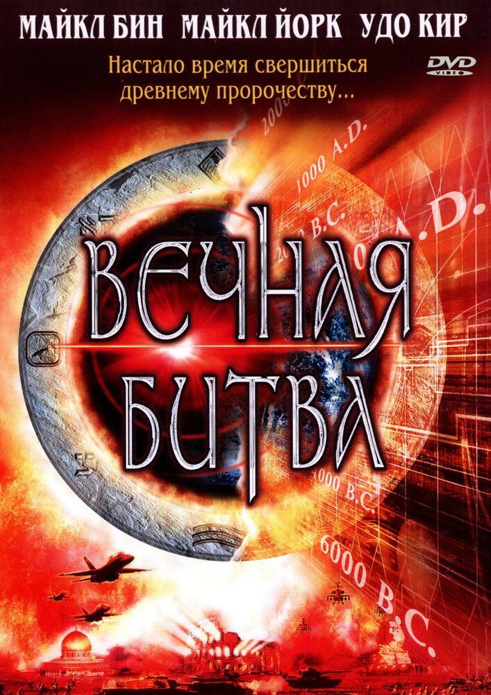 Вечная битва