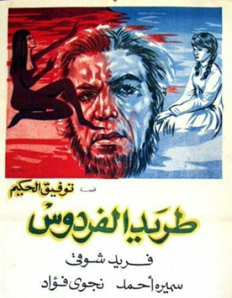 Изгнанный из рая