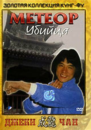 Метеор — убийца