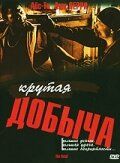 Крутая добыча