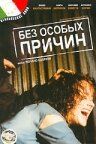 Без особых причин