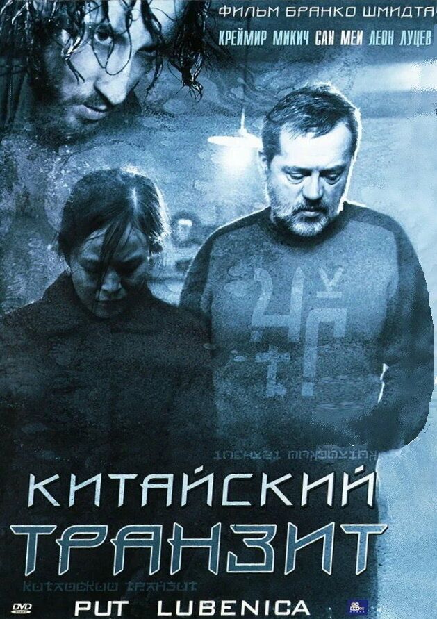 Китайский транзит