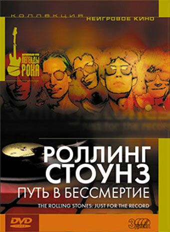 Роллинг Стоунз: Путь в бессмертие