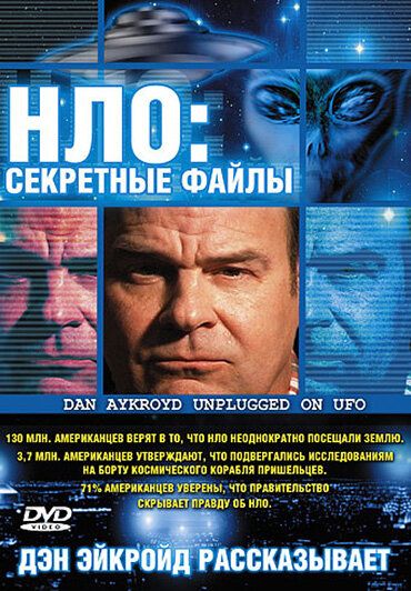 НЛО: Секретные файлы