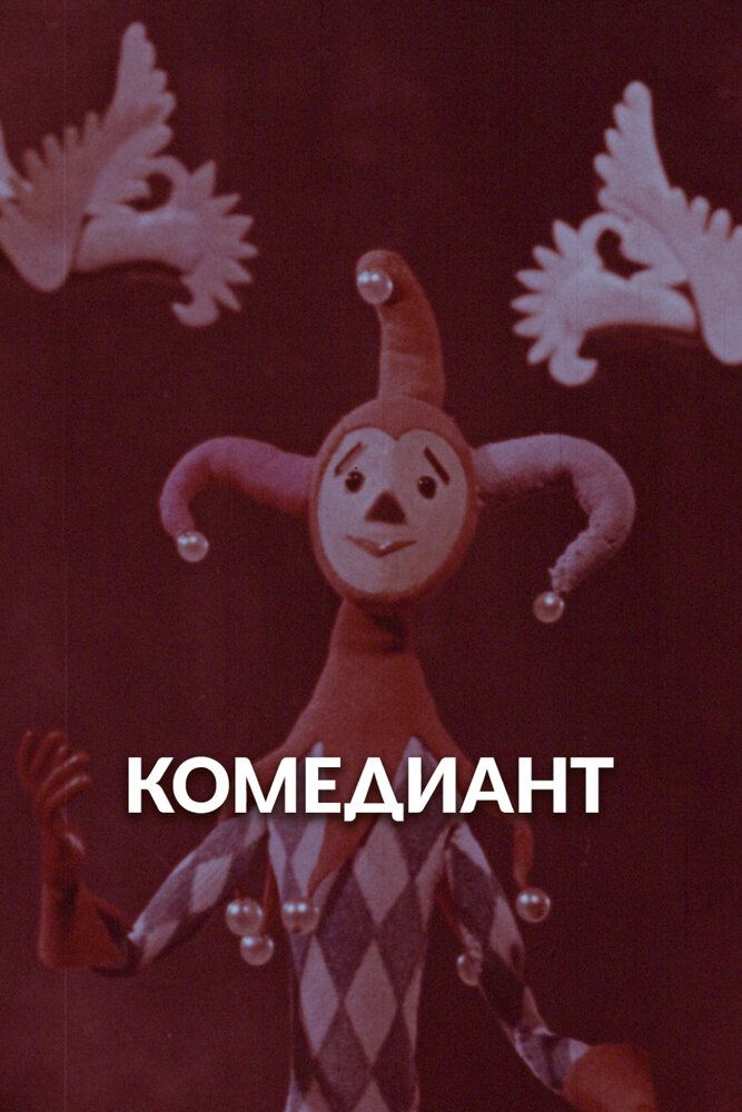 Комедиант