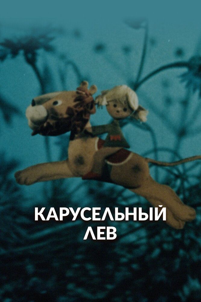 Карусельный лев