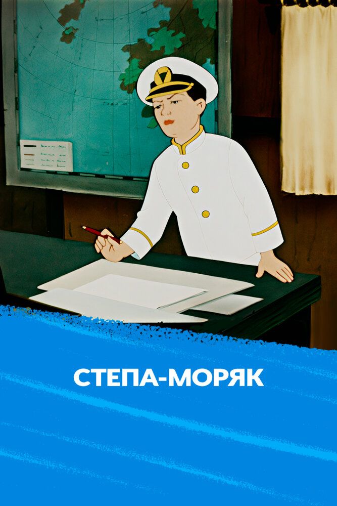 Стёпа-моряк