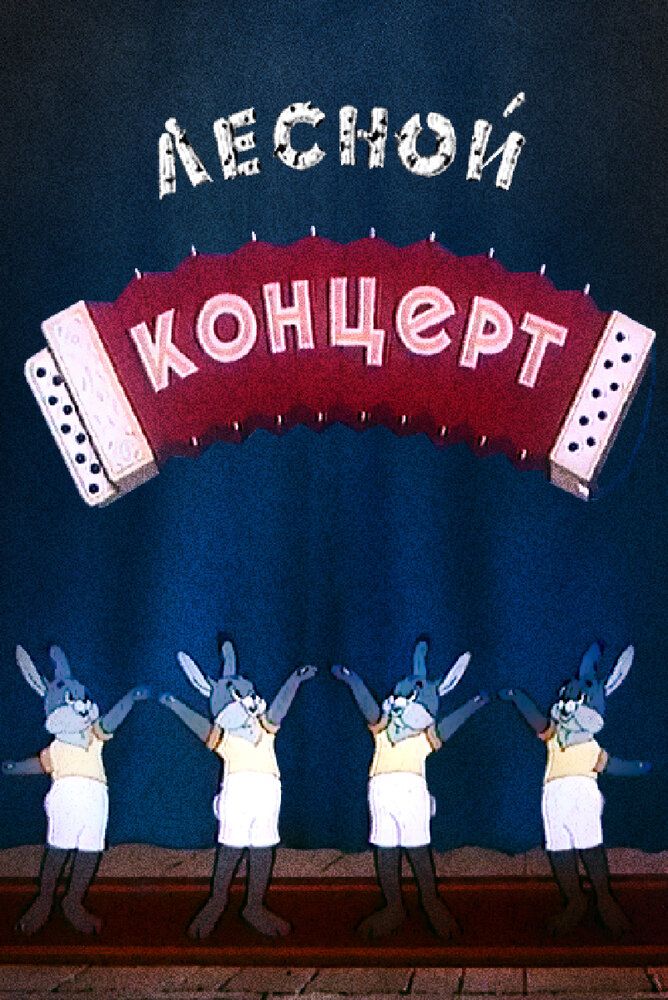 Лесной концерт