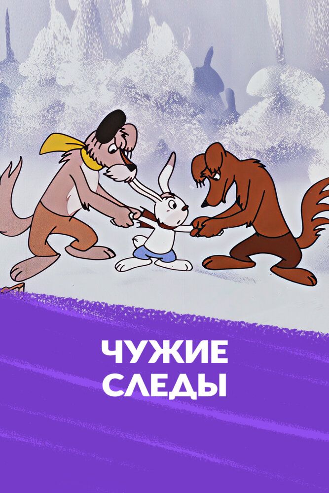 Чужие следы