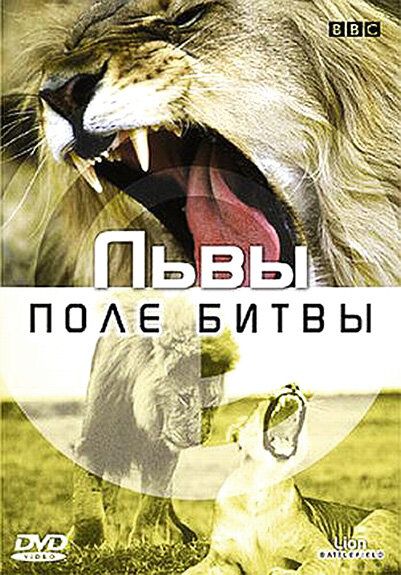BBC: Львы. Поле битвы