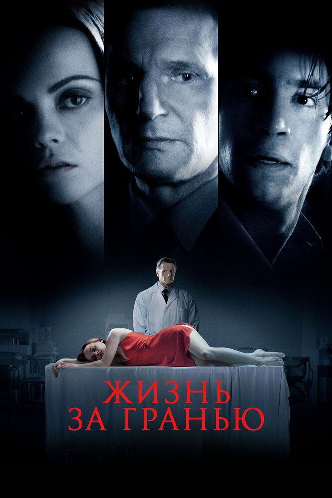 Жизнь за гранью
