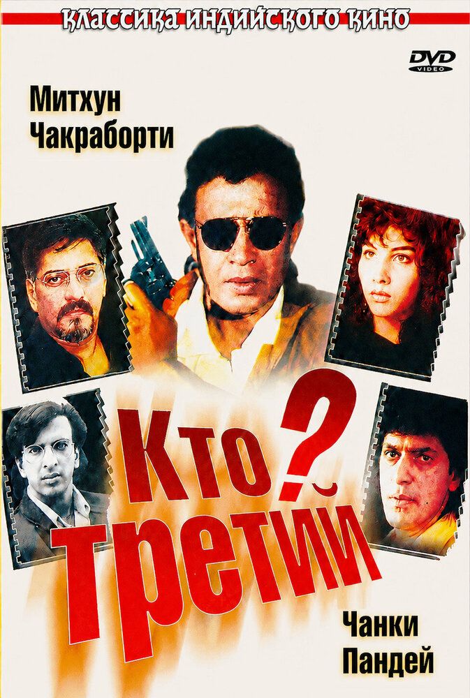 Кто третий?