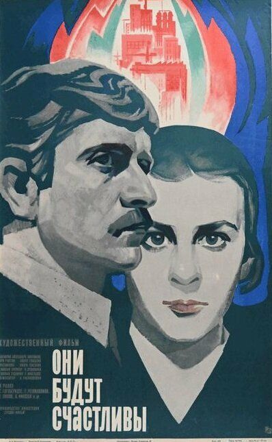 Они будут счастливы