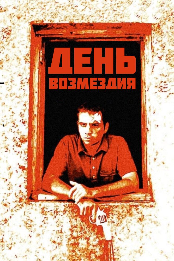 День возмездия