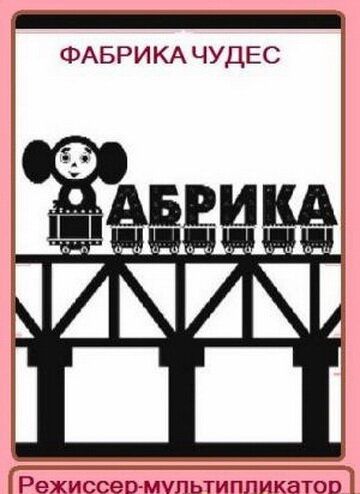 Фабрика чудес. Режиссер-мультипликатор