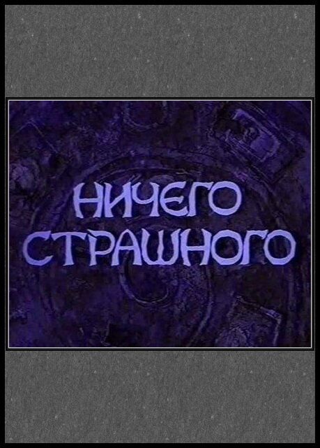 Ничего страшного