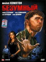 Безумный