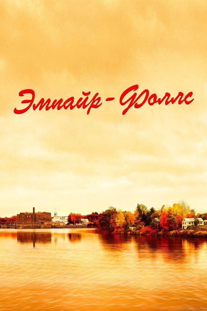 Эмпайр-Фоллс