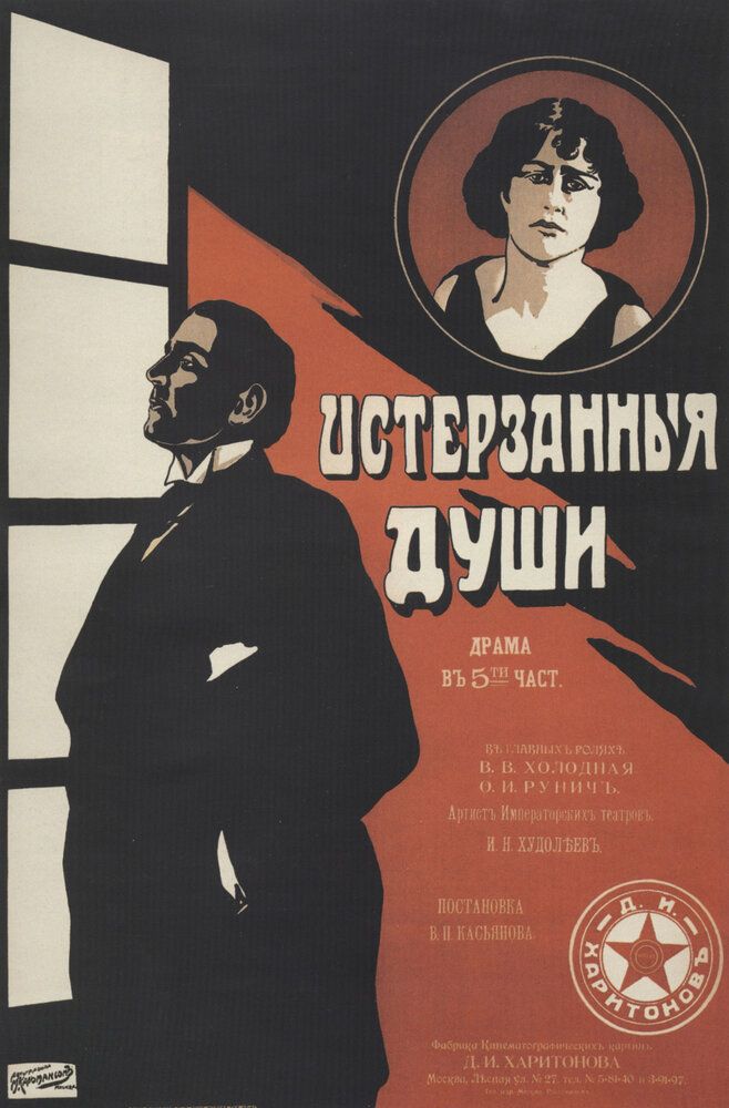 Истерзанные души