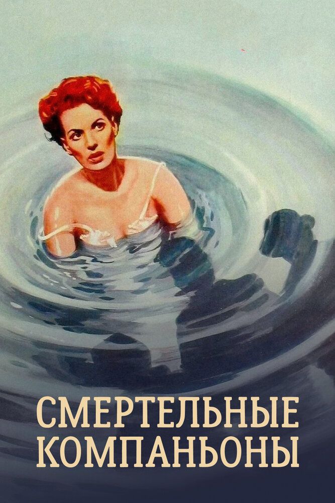 Опасные попутчики