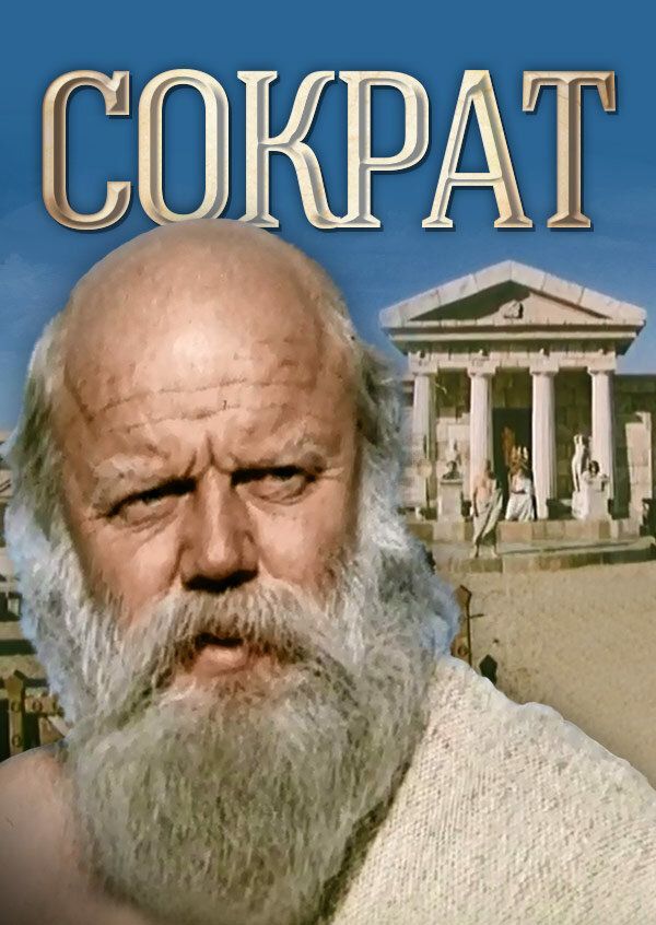 Сократ