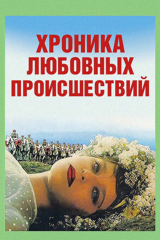 Хроника любовных происшествий