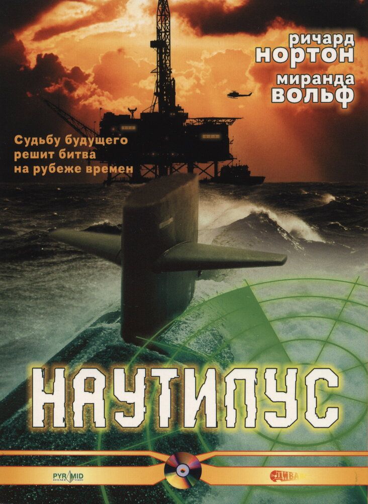 Наутилус