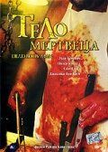 Тело мертвеца