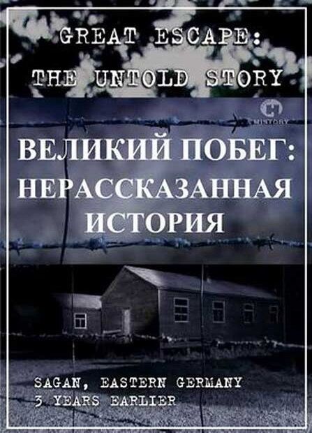 Великий побег: Нерассказанная история