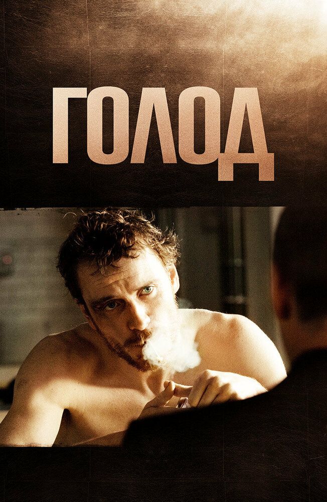 Голод