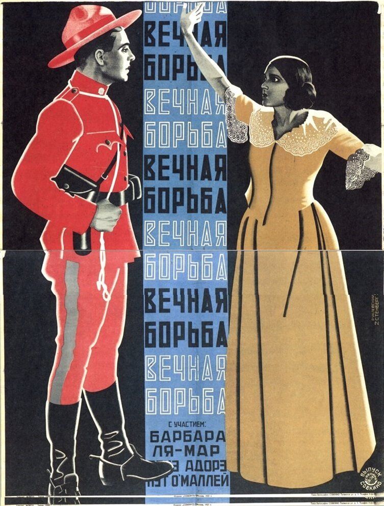 Вечная борьба