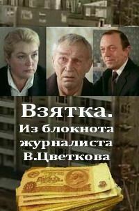 Взятка