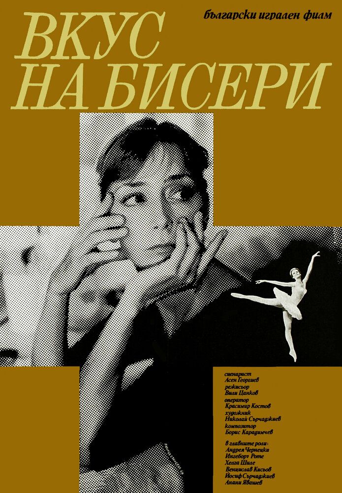 Вкус жемчуга