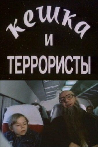 Кешка и террористы