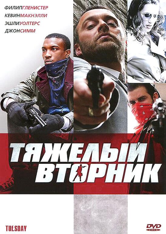 Тяжёлый вторник