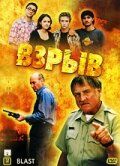 Взрыв